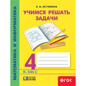 Математика и информатика. 4 класс. Учимся решать задачи. Тетрадь. ФГОС. Истомина Н.Б.
Математика и информатика. 4 класс. Учимся решать задачи. Тетрадь. ФГОС. Истомина Н.Б.