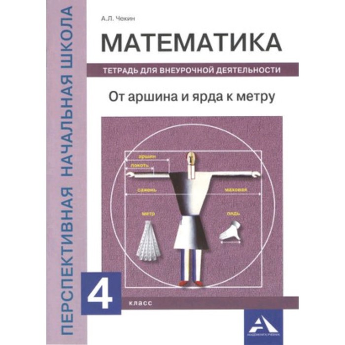 Математика. 4 класс. От аршина и ярда к метру. Тетрадь для внеурочной деятельности. ФГОС
Математика. 4 класс. От аршина и ярда к метру. Тетрадь для внеурочной деятельности. ФГОС