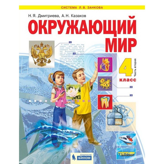 Окружающий мир. 4 класс. Комплект из 2-х книг. 2-е издание. ФГОС. Дмитриева Н.Я., Казаков А.Н.
Окружающий мир. 4 класс. Комплект из 2-х книг. 2-е издание. ФГОС. Дмитриева Н.Я., Казаков А.Н.