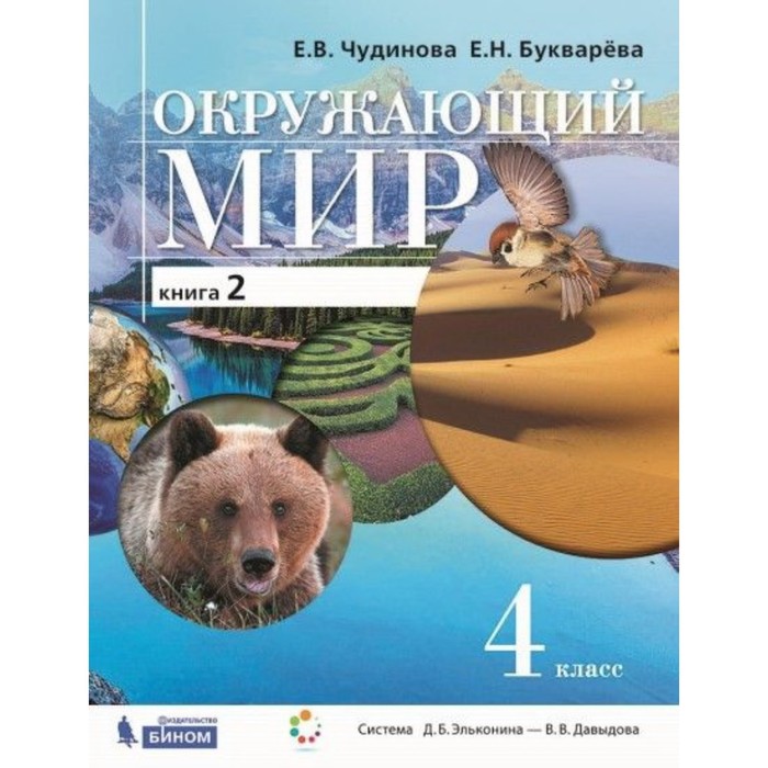 Окружающий мир. 4 класс. Комплект из 2-х книг. 2-е издание. ФГОС. Чудинова Е.В., Букварева Е.Н.
Окружающий мир. 4 класс. Комплект из 2-х книг. 2-е издание. ФГОС. Чудинова Е.В., Букварева Е.Н.