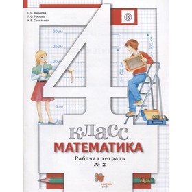Математика. 4 класс. Рабочая тетрадь. Комплект из 2-х книг. 4-е издание. ФГОС
Математика. 4 класс. Рабочая тетрадь. Комплект из 2-х книг. 4-е издание. ФГОС