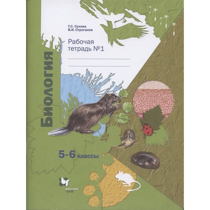 фото Биология. 5-6 класс. рабочая тетрадь. комплект из 2-х книг. 5-е издание. фгос. сухова т.с., строганов вентана-граф