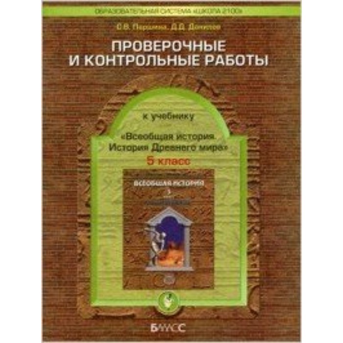 Всеобщая история. 5 класс. История Древнего мира. Проверочные и контрольные работы. ФГОС. Паршина С.
Всеобщая история. 5 класс. История Древнего мира. Проверочные и контрольные работы. ФГОС. Паршина С.