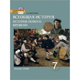 Всеобщая история. 7 класс. История Нового времени конец XV-XVIIIв. 5-е издание. ФГОС. Дмитриева О.В.
Всеобщая история. 7 класс. История Нового времени конец XV-XVIIIв. 5-е издание. ФГОС. Дмитриева О.В.