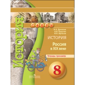 История Россия в XIX в. 8 класс. Тетрадь-тренажер. 7-е издание. Данилов А.А., Лукутин А.В., Артасов И.А.
История Россия в XIX в. 8 класс. Тетрадь-тренажер. 7-е издание. Данилов А.А., Лукутин А.В., Артасов И.А.