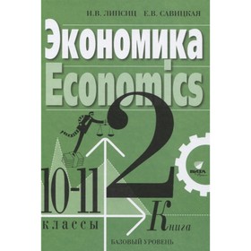 Экономика. 10-11 класс. Базовый уровень. Комплект из 2-х книг. Липсиц И.В., Савицкая Е.В.
Экономика. 10-11 класс. Базовый уровень. Комплект из 2-х книг. Липсиц И.В., Савицкая Е.В.