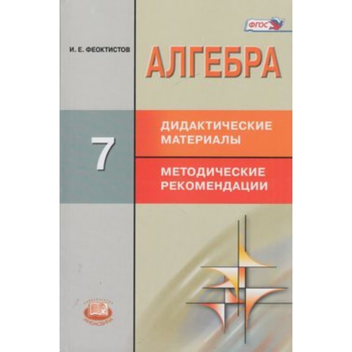 Алгебра. 7 класс. Дидактический материал. Методические рекомендации к учебнику Ю. Н. Макарычева и др.
Алгебра. 7 класс. Дидактический материал. Методические рекомендации к учебнику Ю. Н. Макарычева и др.