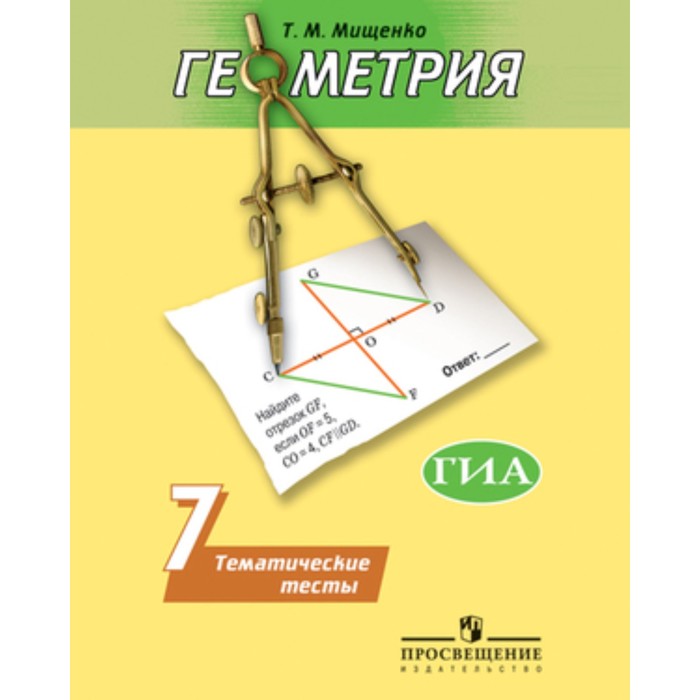 Геометрия. 7 класс. Тематические тесты к учебнику А. В. Погорелова. Мищенко Т.М.
Геометрия. 7 класс. Тематические тесты к учебнику А. В. Погорелова. Мищенко Т.М.