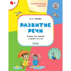 Развивающие задания. Развитие речи. Тетрадь для занятий с детьми 4+. ФГОС. Ульева Е.А.
Развивающие задания. Развитие речи. Тетрадь для занятий с детьми 4+. ФГОС. Ульева Е.А.