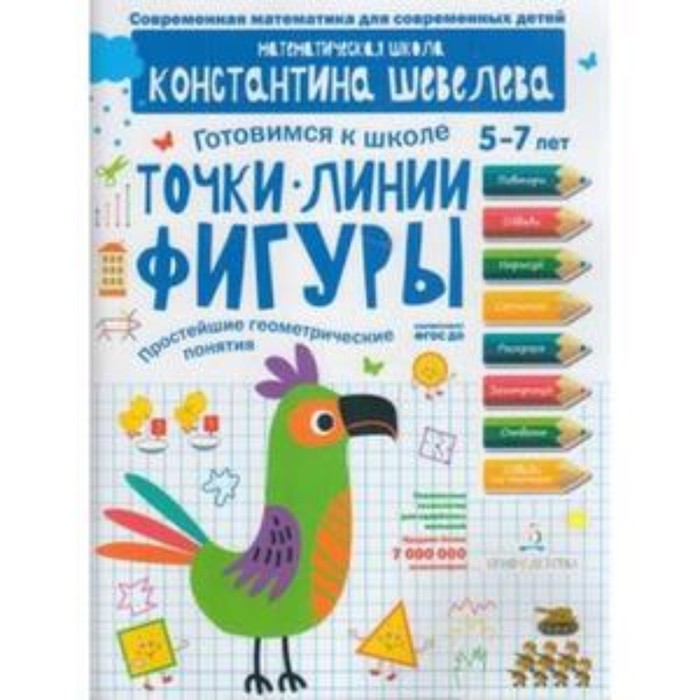 Готовимся к школе. Точки, линии, фигуры, простейшие геометрические понятия. 5-7 лет. ФГОС ДО. Шевелев К.В.
Готовимся к школе. Точки, линии, фигуры, простейшие геометрические понятия. 5-7 лет. ФГОС ДО. Шевелев К.В.