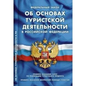 ФЗ «Об основах туристской деятельности в РФ. Правила оказания услуг по реализации туристского продукта 
ФЗ «Об основах туристской деятельности в РФ. Правила оказания услуг по реализации туристского продукта