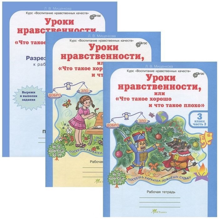 Уроки нравственности или «что такое хорошо и что такое плохо». 3 класс. Рабочая тетрадь. Комплект 
Уроки нравственности или «что такое хорошо и что такое плохо». 3 класс. Рабочая тетрадь. Комплект