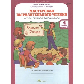 Мастерская выразительного чтения. 4 класс. Рабочая тетрадь. Читаем, слушаем, рассказываем. Комплект
Мастерская выразительного чтения. 4 класс. Рабочая тетрадь. Читаем, слушаем, рассказываем. Комплект