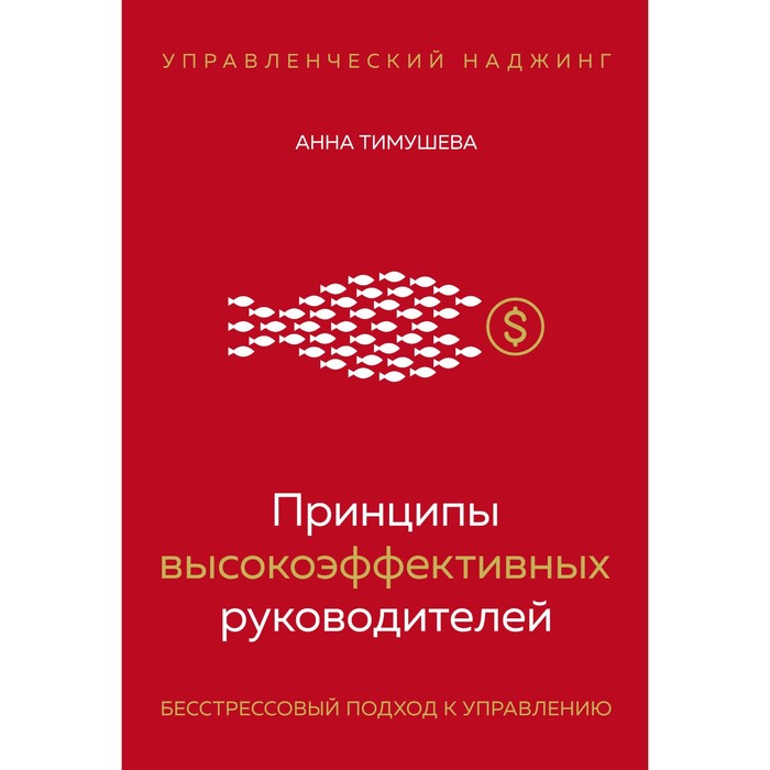 Принципы высокоэффективных руководителей. Управленческий наджинг. Бесстрессовый подход к управлению. Тимушева А.
Принципы высокоэффективных руководителей. Управленческий наджинг. Бесстрессовый подход к управлению. Тимушева А.