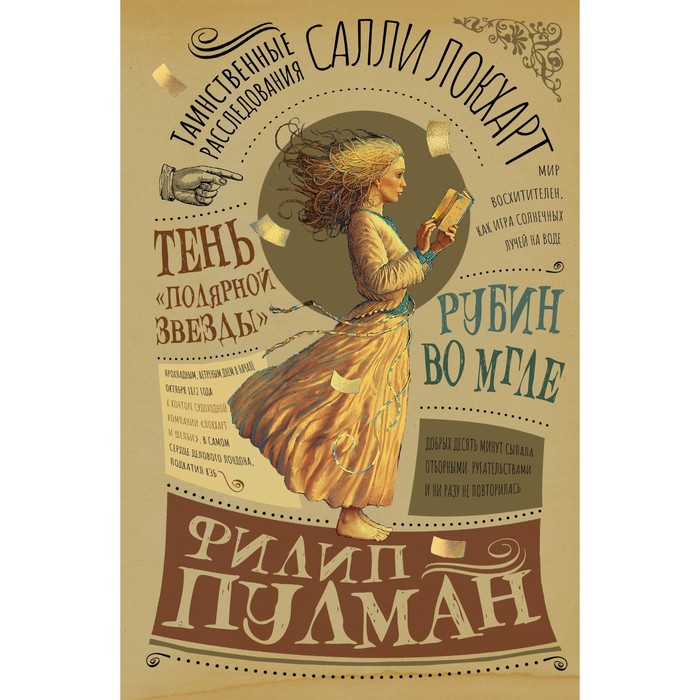 Таинственные расследования Салли Локхарт. Рубин во мгле. Тень «Полярной звезды». Пулман Ф.
Таинственные расследования Салли Локхарт. Рубин во мгле. Тень «Полярной звезды». Пулман Ф.