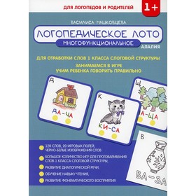 Логопедическое лото для отработки слов. 1 класс. слоговой структуры. Машковцева В.С.
Логопедическое лото для отработки слов. 1 класс. слоговой структуры. Машковцева В.С.