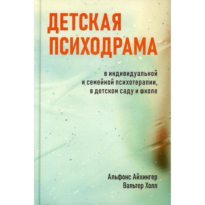 Детская психодрама в индивидуальной и семейной психотерапии, в детском саду и школе. 3-е издание
Детская психодрама в индивидуальной и семейной психотерапии, в детском саду и школе. 3-е издание