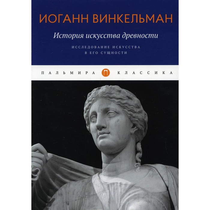 История искусства древности: Исследование искусства в его сущности. Винкельман И.И.
История искусства древности: Исследование искусства в его сущности. Винкельман И.И.