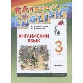 Английский язык. 3 класс. Rainbow English. Комплект из 2-х книг. 11-е издание, исправленное. ФГОС
Английский язык. 3 класс. Rainbow English. Комплект из 2-х книг. 11-е издание, исправленное. ФГОС