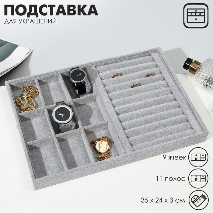 Подставка для украшений 9 ячеек и 11 полос для колец, флок, 35×24×3 см, цвет серый
Подставка для украшений 9 ячеек и 11 полос для колец, флок, 35×24×3 см, цвет серый