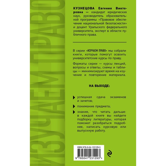 Конституционное право. Полный курс в кратком изложении с видеолекциями. Кузнецова Е.В.
Конституционное право. Полный курс в кратком изложении с видеолекциями. Кузнецова Е.В.