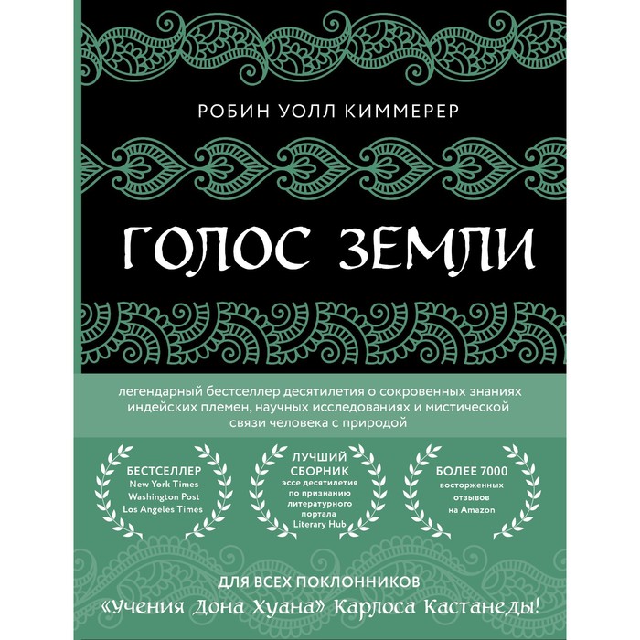 Голос земли. Легендарный бестселлер десятилетия о сокровенных знаниях индейских племен, научных исследованиях и мистической связи человека с природой
Голос земли. Легендарный бестселлер десятилетия о сокровенных знаниях индейских племен, научных исследованиях и мистической связи человека с природой