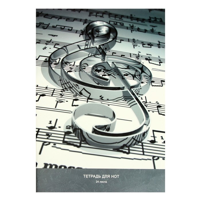 фото Тетрадь для нот а4, 24 листа, на скрепке, "скрипичный ключ", обложка мелованный картон, блок 60 г/м2 канц-эксмо