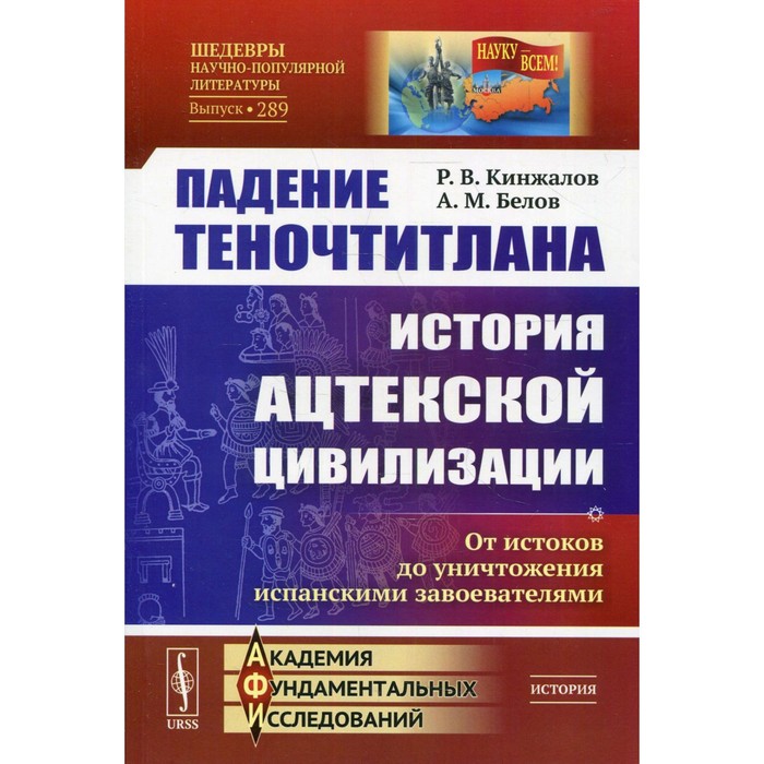 Падение Теночтитлана: История ацтекской цивилизации. От истоков до уничтожения испанскими завоевателями
Падение Теночтитлана: История ацтекской цивилизации. От истоков до уничтожения испанскими завоевателями