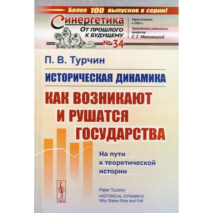 Историческая динамика: Как возникают и рушатся государства. На пути к теоретической истории. Турчин П.В.
Историческая динамика: Как возникают и рушатся государства. На пути к теоретической истории. Турчин П.В.