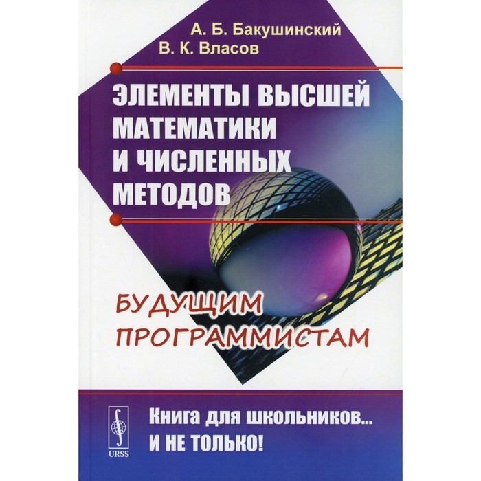Элементы высшей математики и численных методов. 2-е издание. Бакушинский А.Б., Власов В.К.
Элементы высшей математики и численных методов. 2-е издание. Бакушинский А.Б., Власов В.К.