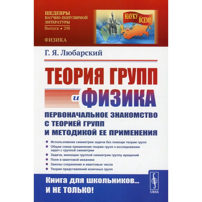 Теория групп и физика: Первоначальное знакомство с теорией групп и методикой ее применения. Любарский Г.Я.
Теория групп и физика: Первоначальное знакомство с теорией групп и методикой ее применения. Любарский Г.Я.
