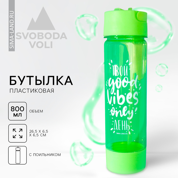 фото Бутылка для воды "твой день", 800 мл svoboda voli