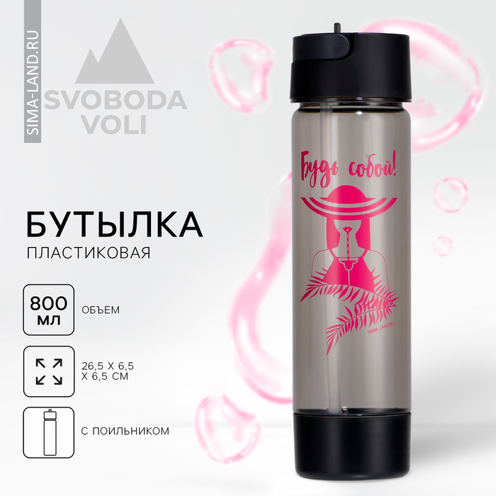 фото Бутылка для воды "будь собой", 800 мл svoboda voli