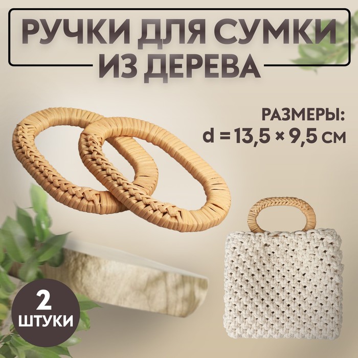 Ручки для сумок деревянные, плетёные, d = 9,8 × 5,9 / 13,5 × 9,5 см, 2 шт, цвет бежевый
Ручки для сумок деревянные, плетёные, d = 9,8 × 5,9 / 13,5 × 9,5 см, 2 шт, цвет бежевый