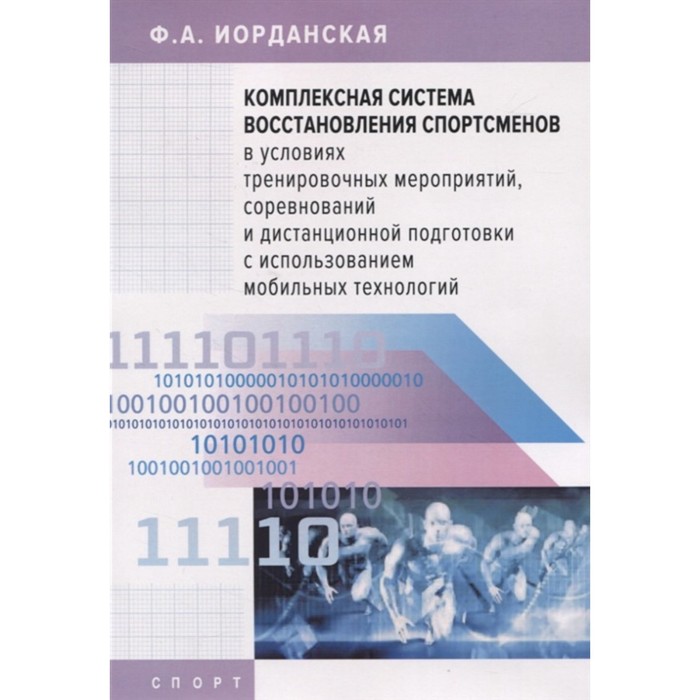 Комплексная система восстановления спортсменов в условиях тренировочных мероприятий, соревнований и дитанционной подготовки с использованием мобильных технологий
Комплексная система восстановления спортсменов в условиях тренировочных мероприятий, соревнований и дитанционной подготовки с использованием мобильных технологий