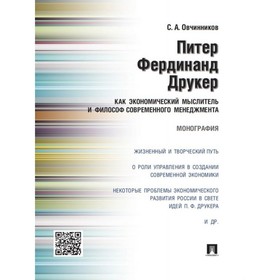 Питер Фердинанд Друкер как экономический мыслитель и философ современного менеджмента. Монография
Питер Фердинанд Друкер как экономический мыслитель и философ современного менеджмента. Монография