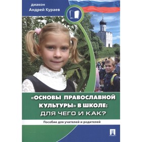 Основы православной культуры в школе для чего и как Пособие для учителей и родителей. Кураев А.
Основы православной культуры в школе для чего и как Пособие для учителей и родителей. Кураев А.