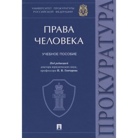 Права человека. Университет прокуратуры РФ. Учебное пособие
Права человека. Университет прокуратуры РФ. Учебное пособие