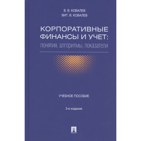 Корпоративные финансы и учет: понятия, алгоритмы, показатели. Учебное пособие. Ковалев В.
Корпоративные финансы и учет: понятия, алгоритмы, показатели. Учебное пособие. Ковалев В.