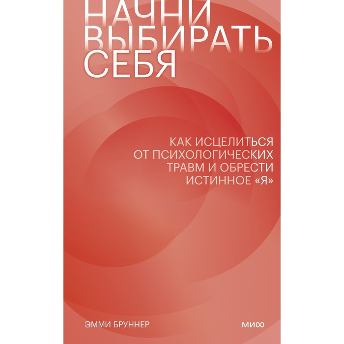 Начни выбирать себя. Как исцелиться от психологических травм и обрести истинное «я». Бруннер Э.
Начни выбирать себя. Как исцелиться от психологических травм и обрести истинное «я». Бруннер Э.