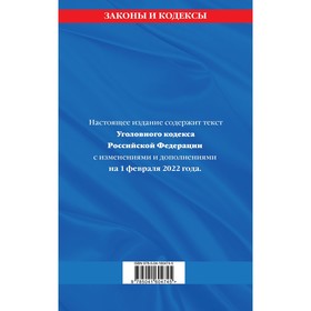 Уголовный кодекс Российской Федерации: текст с изменениями и дополнениями на 1 февраля 2022 года
Уголовный кодекс Российской Федерации: текст с изменениями и дополнениями на 1 февраля 2022 года