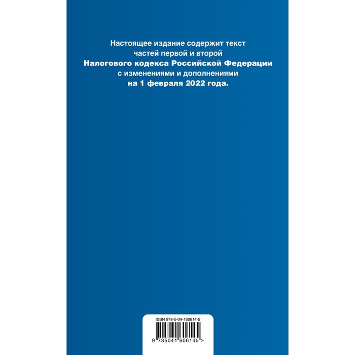 Налоговый кодекс Российской Федерации. Части 1 и 2: текст с изменениями на 1 февраля 2022 года (+ путеводитель по судебной практике)
Налоговый кодекс Российской Федерации. Части 1 и 2: текст с изменениями на 1 февраля 2022 года (+ путеводитель по судебной практике)