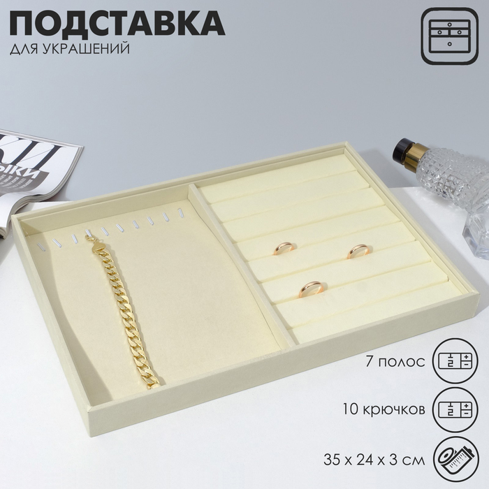 Подставка для украшений 10 крючков и 7 полос для колец, 35×24×3, цвет бежевый
Подставка для украшений 10 крючков и 7 полос для колец, 35×24×3, цвет бежевый