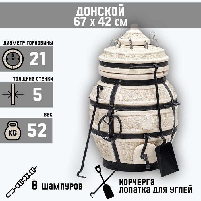 Тандыр "Донской" с откидной крышкой, h-67 см, d-42, 52,5 кг, 8 шампуров, кочерга, совок
Тандыр "Донской" с откидной крышкой, h-67 см, d-42, 52,5 кг, 8 шампуров, кочерга, совок