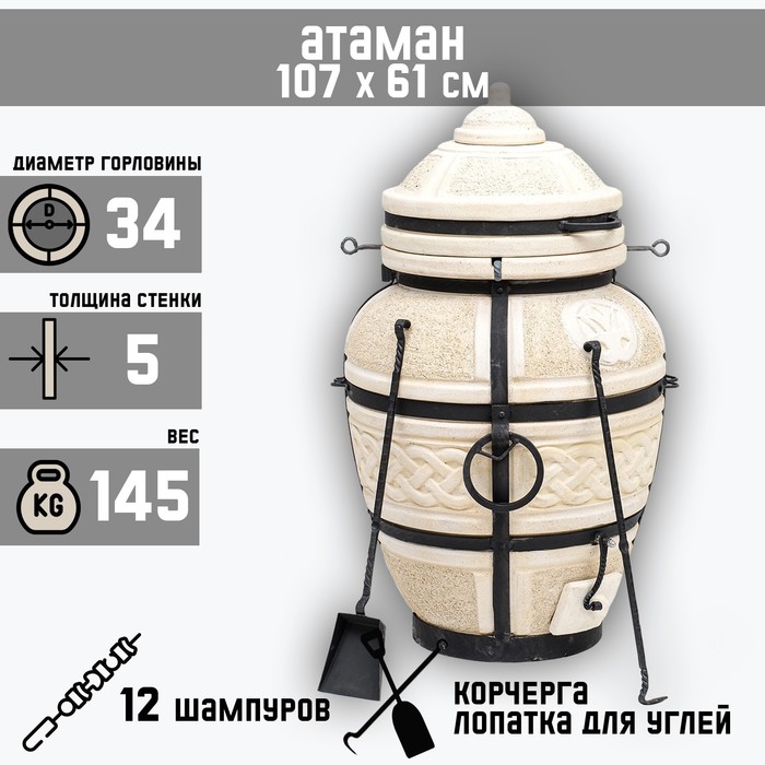 Тандыр "Атаман" с откидной крышкой, h-107 см, d-61, 145 кг, 12 шампуров, кочерга, совок
Тандыр "Атаман" с откидной крышкой, h-107 см, d-61, 145 кг, 12 шампуров, кочерга, совок