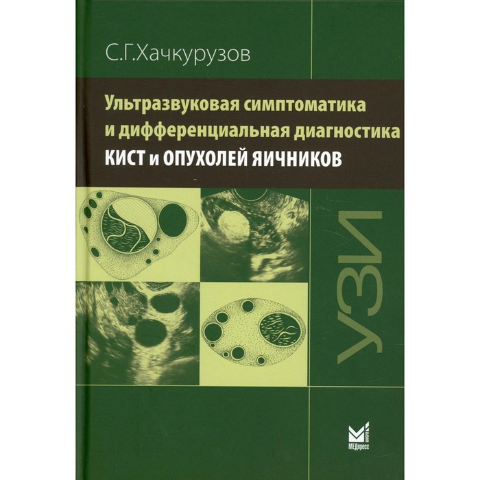 Ультразвуковая симптоматика и дифференциальная диагностика кист и опухолей яичников. 2-е издание. Хачкурузов С.Г.
Ультразвуковая симптоматика и дифференциальная диагностика кист и опухолей яичников. 2-е издание. Хачкурузов С.Г.