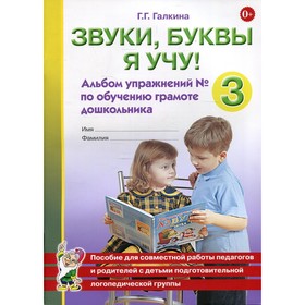 Звуки, буквы я учу! Альбом упражнений №3 по обучению грамоте дошкольника. Галкина Г.Г.
Звуки, буквы я учу! Альбом упражнений №3 по обучению грамоте дошкольника. Галкина Г.Г.