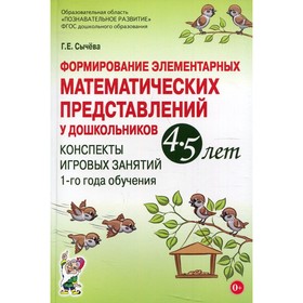 Формирование элементарных математических представлений у дошкольников 4-5 лет. Сычева Г.Е
Формирование элементарных математических представлений у дошкольников 4-5 лет. Сычева Г.Е