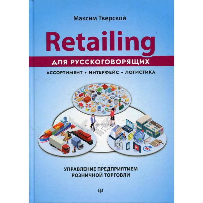 Retailing для русскоговорящих: управление предприятием розничной торговли. Тверской М.Ю.
Retailing для русскоговорящих: управление предприятием розничной торговли. Тверской М.Ю.