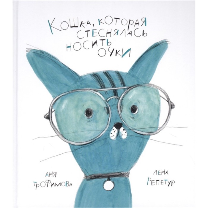 фото Кошка, которая стеснялась носить очки. репетур, трофимова детская литература